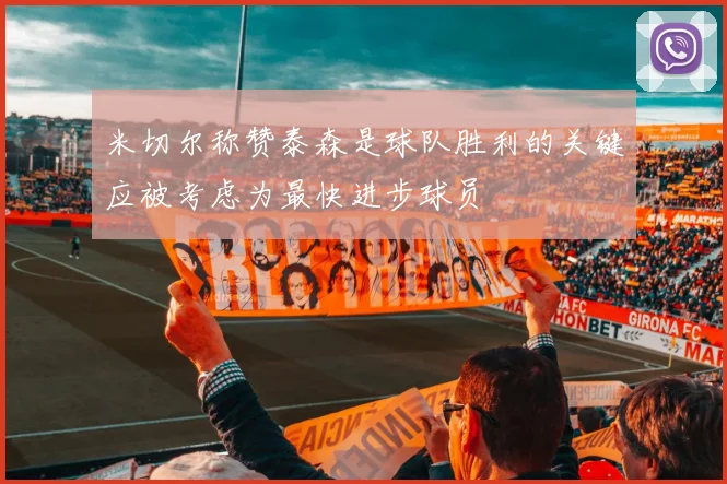 米切尔称赞泰森是球队胜利的关键应被考虑为最快进步球员