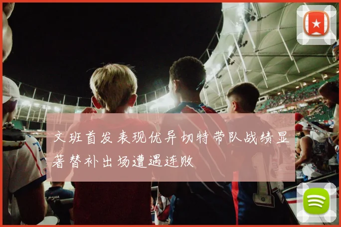 文班首发表现优异切特带队战绩显著替补出场遭遇连败