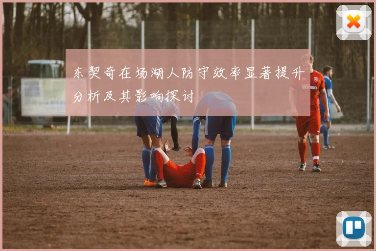 东契奇在场湖人防守效率显著提升分析及其影响探讨