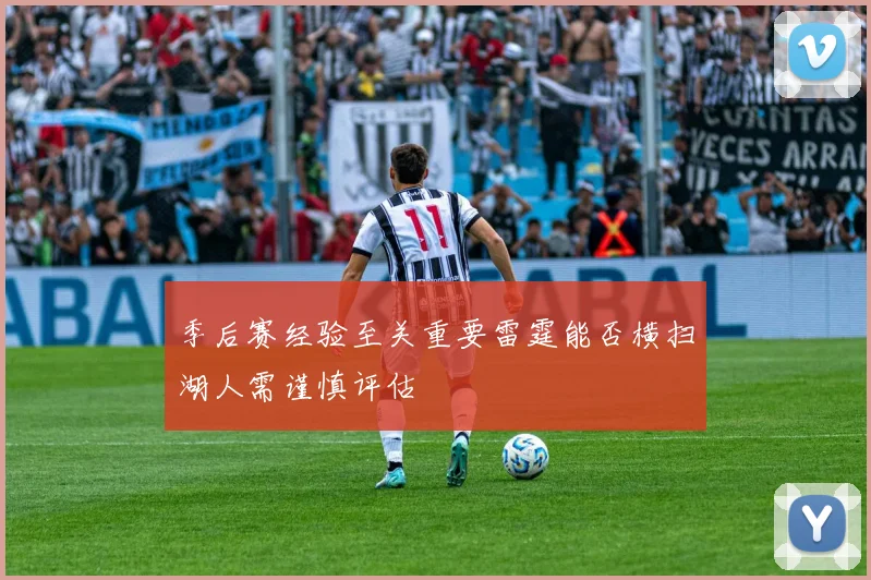季后赛经验至关重要雷霆能否横扫湖人需谨慎评估