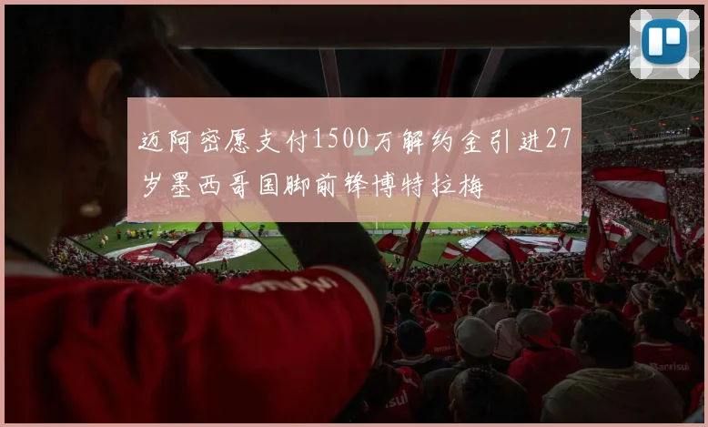 迈阿密愿支付1500万解约金引进27岁墨西哥国脚前锋博特拉梅