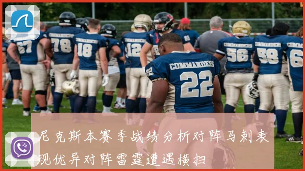 尼克斯本赛季战绩分析对阵马刺表现优异对阵雷霆遭遇横扫
