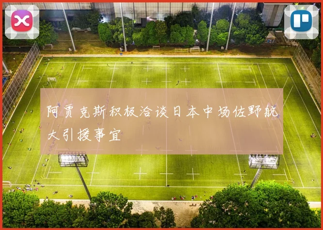 阿贾克斯积极洽谈日本中场佐野航大引援事宜