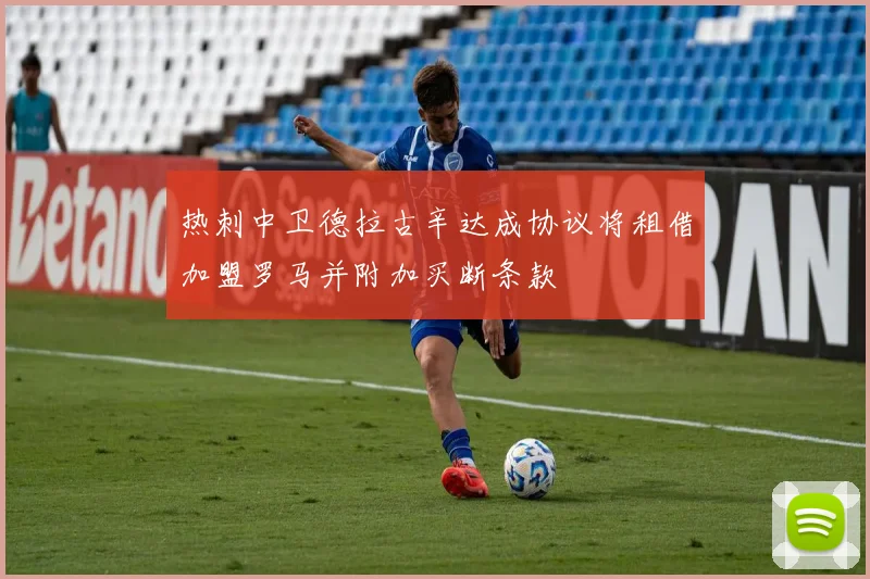 热刺中卫德拉古辛达成协议将租借加盟罗马并附加买断条款