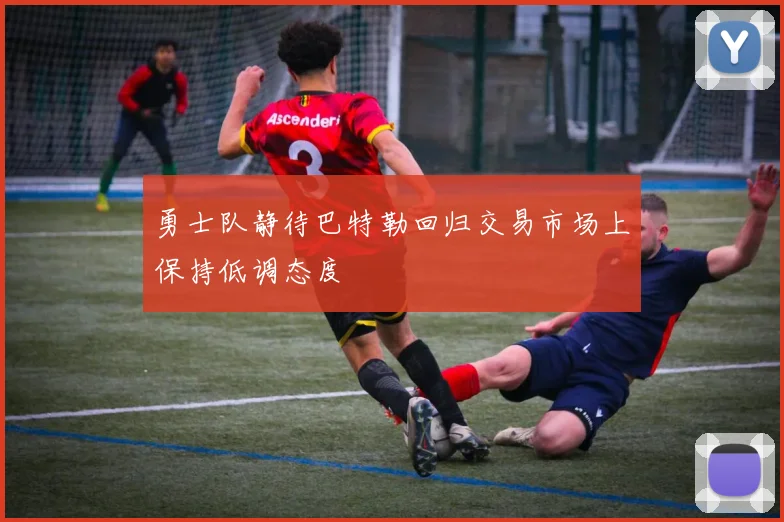 勇士队静待巴特勒回归交易市场上保持低调态度
