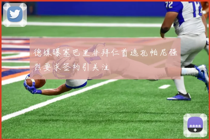 德媒曝塞巴里非拜仁首选孔帕尼强烈要求签约引关注
