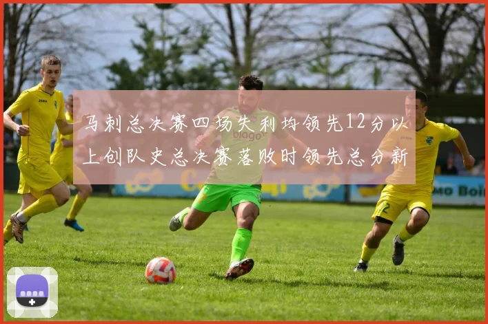 马刺总决赛四场失利均领先12分以上创队史总决赛落败时领先总分新纪录